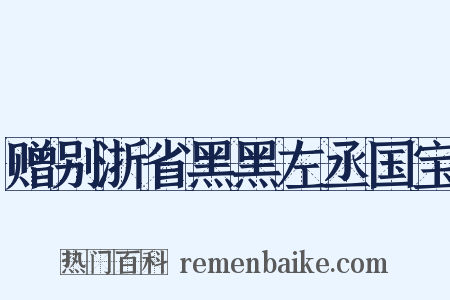 赠别浙省黑黑左丞国宝是什么意思的图片